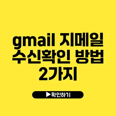 gmail 지메일 수신확인 방법 2가지