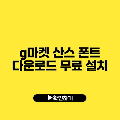 g마켓 산스 폰트 다운로드 무료 설치