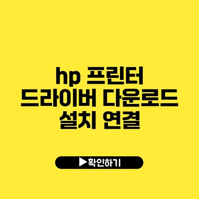 hp 프린터 드라이버 다운로드 설치 연결