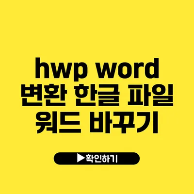hwp word 변환 한글 파일 워드 바꾸기
