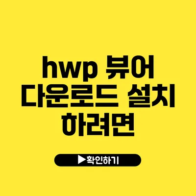 hwp 뷰어 다운로드 설치 하려면?