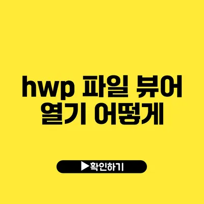 hwp 파일 뷰어 열기 어떻게?