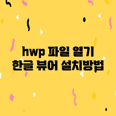 hwp 파일 열기 한글 뷰어 설치방법