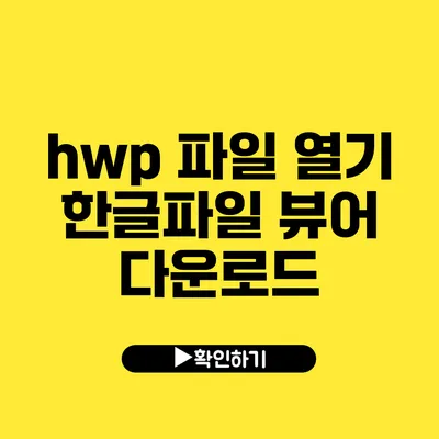 hwp 파일 열기 한글파일 뷰어 다운로드