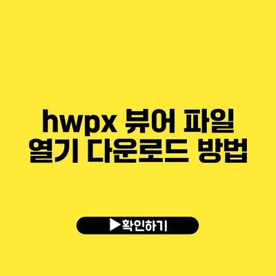 hwpx 뷰어 파일 열기 다운로드 방법