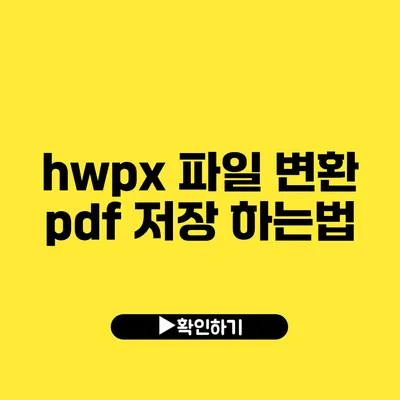 hwpx 파일 변환 pdf 저장 하는법
