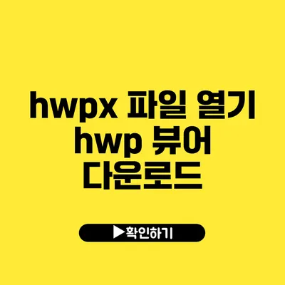 hwpx 파일 열기 hwp 뷰어 다운로드