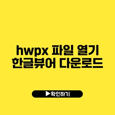 hwpx 파일 열기 한글뷰어 다운로드