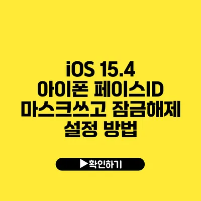 iOS 15.4 아이폰 페이스ID 마스크쓰고 잠금해제 설정 방법