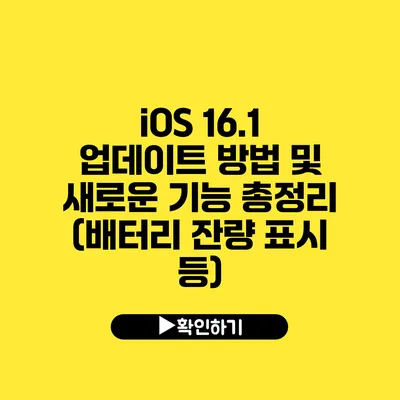 iOS 16.1 업데이트 방법 및 새로운 기능 총정리 (배터리 잔량 표시 등)