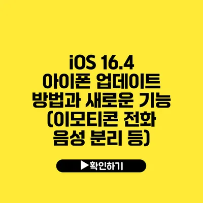 iOS 16.4 아이폰 업데이트 방법과 새로운 기능 (이모티콘 전화 음성 분리 등)