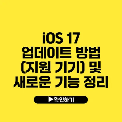 iOS 17 업데이트 방법 (지원 기기) 및 새로운 기능 정리