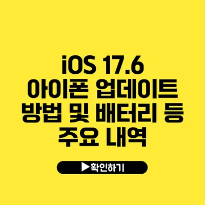 iOS 17.6 아이폰 업데이트 방법 및 배터리 등 주요 내역