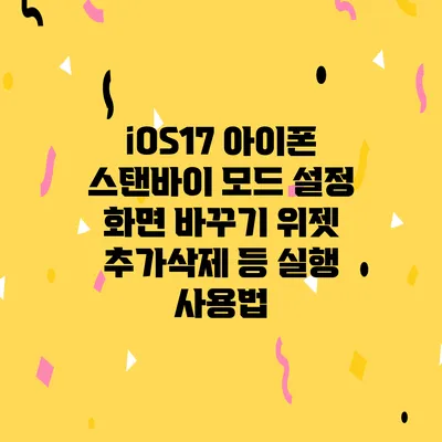 iOS17 아이폰 스탠바이 모드 설정 화면 바꾸기 위젯 추가/삭제 등 실행 사용법