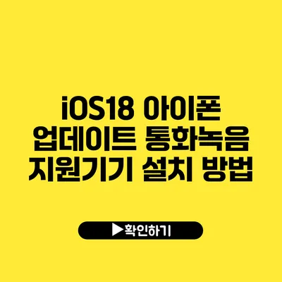 iOS18 아이폰 업데이트 통화녹음 지원기기 설치 방법