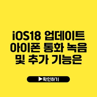 iOS18 업데이트 아이폰 통화 녹음 및 추가 기능은?