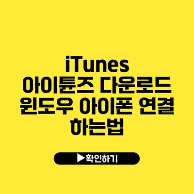 iTunes 아이튠즈 다운로드 윈도우 아이폰 연결 하는법