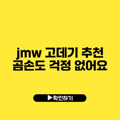 jmw 고데기 추천 곰손도 걱정 없어요