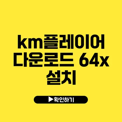 km플레이어 다운로드 64x 설치