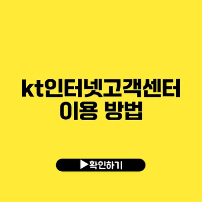 kt인터넷고객센터 이용 방법