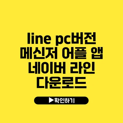 line pc버전 메신저 어플 앱 네이버 라인 다운로드