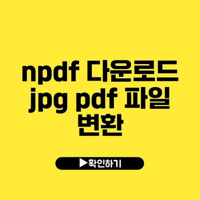 npdf 다운로드 jpg pdf 파일 변환