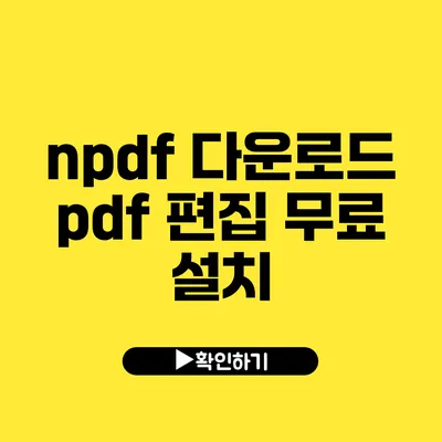 npdf 다운로드 pdf 편집 무료 설치