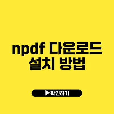 npdf 다운로드 설치 방법