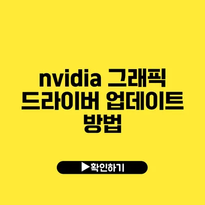 nvidia 그래픽 드라이버 업데이트 방법