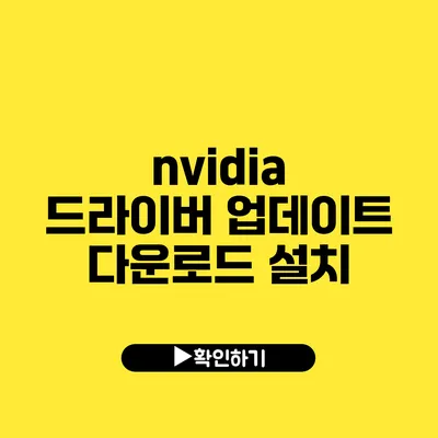 nvidia 드라이버 업데이트 다운로드 설치