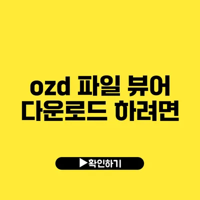 ozd 파일 뷰어 다운로드 하려면?