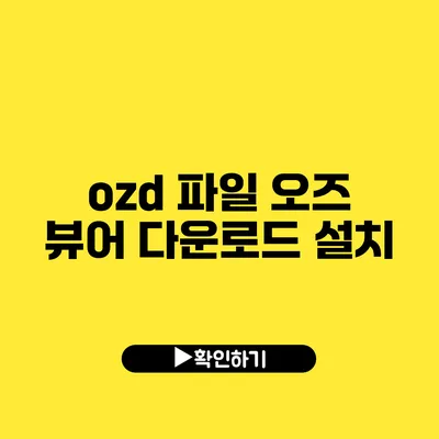 ozd 파일 오즈 뷰어 다운로드 설치