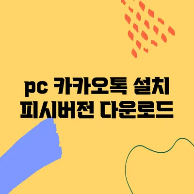 pc 카카오톡 설치 피시버전 다운로드