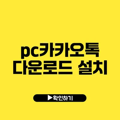 pc카카오톡 다운로드 설치