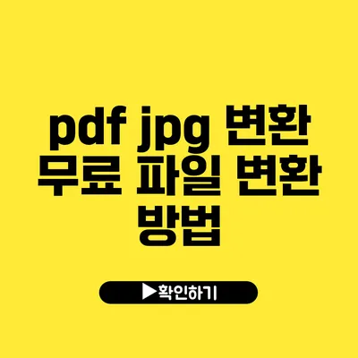 pdf jpg 변환 무료 파일 변환 방법