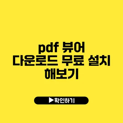 pdf 뷰어 다운로드 무료 설치 해보기