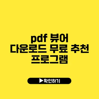 pdf 뷰어 다운로드 무료 추천 프로그램