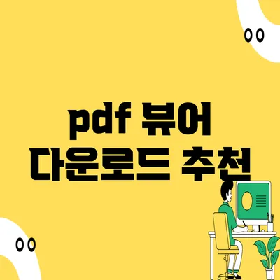 pdf 뷰어 다운로드 추천