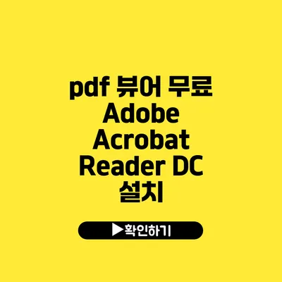 pdf 뷰어 무료 Adobe Acrobat Reader DC 설치