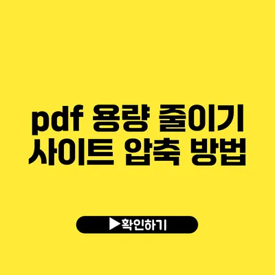 pdf 용량 줄이기 사이트 압축 방법