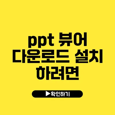 ppt 뷰어 다운로드 설치 하려면?