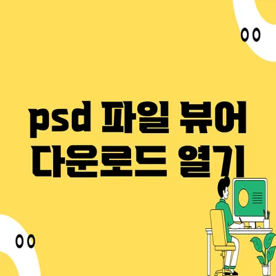 psd 파일 뷰어 다운로드 열기