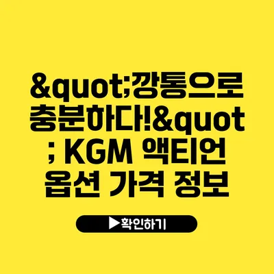 "깡통으로 충분하다!?" KGM 액티언 옵션 가격 정보