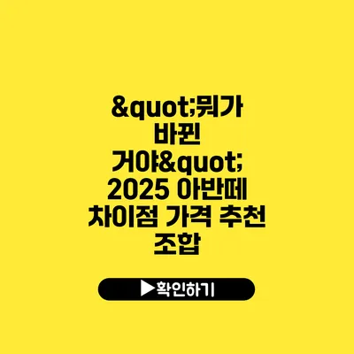 "뭐가 바뀐 거야?" 2025 아반떼 차이점 가격 추천 조합