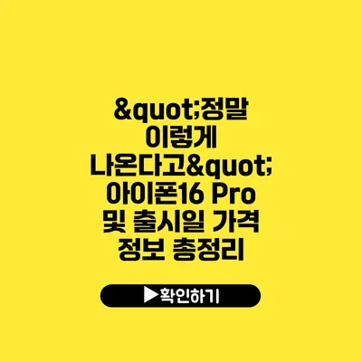 "정말 이렇게 나온다고?" 아이폰16 Pro 및 출시일 가격 정보 총정리