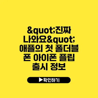 "진짜 나와요?" 애플의 첫 폴더블 폰 아이폰 플립 출시 정보