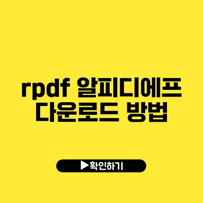 rpdf 알피디에프 다운로드 방법