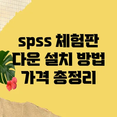 spss 체험판 다운 설치 방법 가격 총정리