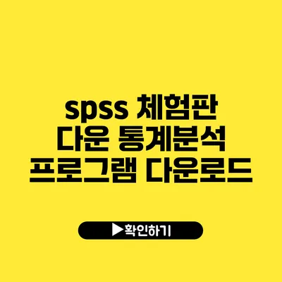 spss 체험판 다운 통계분석 프로그램 다운로드