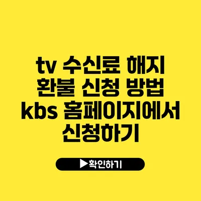 tv 수신료 해지 환불 신청 방법 kbs 홈페이지에서 신청하기
